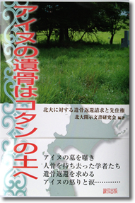 
Return the Ainu remains to Ainu Kotans
The Research of HOKUDAI Materials