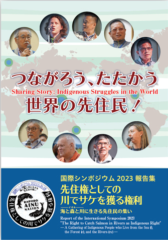 つながろう、たたかう世界の先住民!