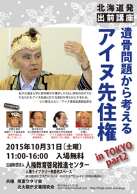出前講座 in TOKYO part 2
「遺骨問題から考えるアイヌ先住権」