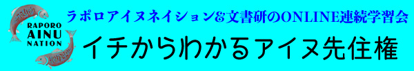 ラポロアイヌネイションと文書研のオンライン連続学習会